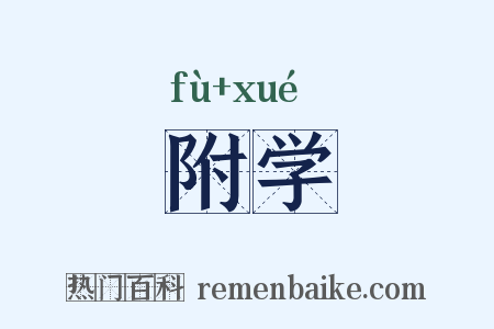 附学是什么意思的图片